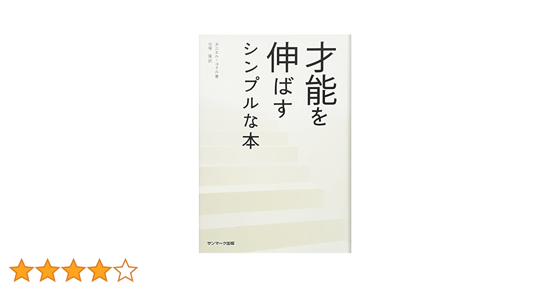 絶版■才能を伸ばすシンプルな本ダニエル・コイル■子育て潜在意識思考は現実化する Amazon.co.jp: 才能を伸ばすシンプルな本 : ダニエル・コイル